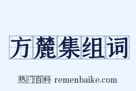 方麓集组词是什么意思的图片